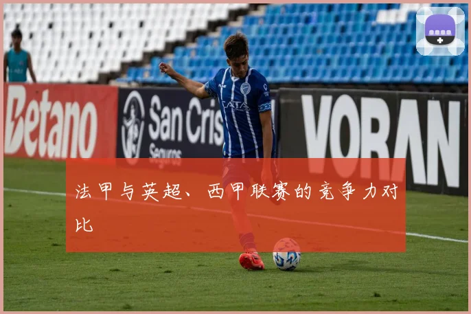 法甲与英超、西甲联赛的竞争力对比