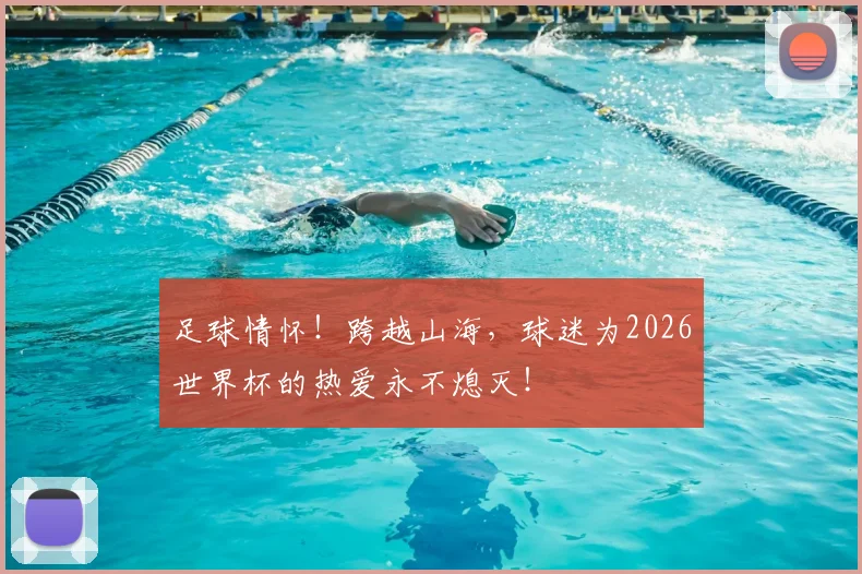 足球情怀！跨越山海，球迷为2026世界杯的热爱永不熄灭！