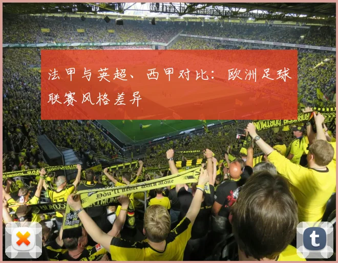 法甲与英超、西甲对比:欧洲足球联赛风格差异