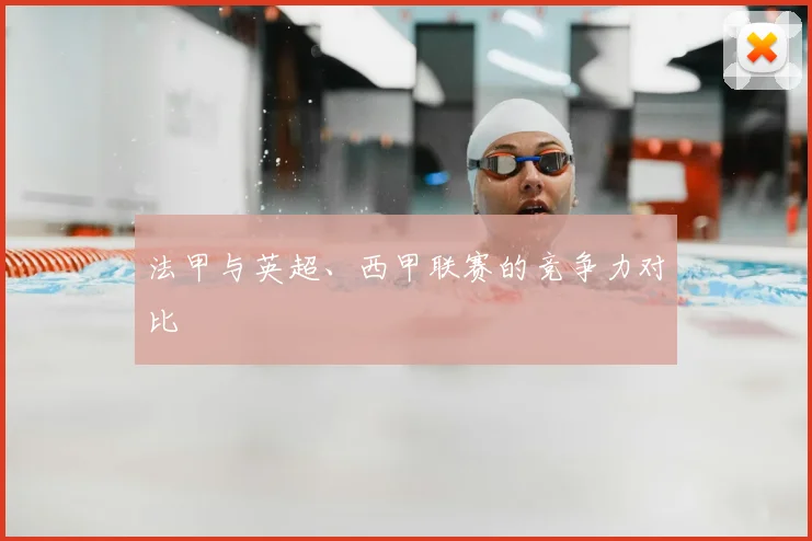 法甲与英超、西甲联赛的竞争力对比