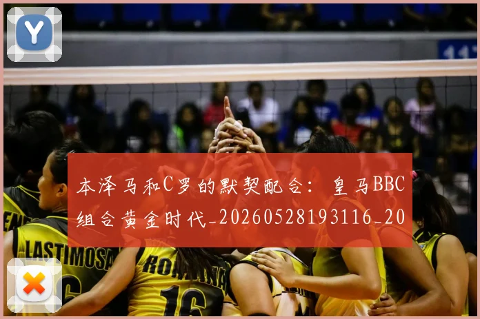 本泽马和C罗的默契配合：皇马BBC组合黄金时代_20260528193116_20260609205357