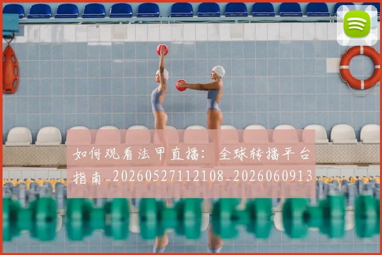 如何观看法甲直播:全球转播平台指南_20260527112108_20260609132656