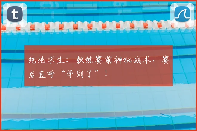 绝地求生：教练赛前神秘战术，赛后直呼“学到了”！