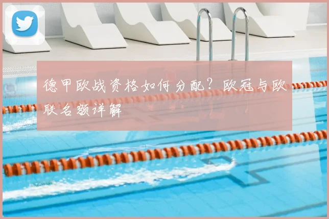 德甲欧战资格如何分配?欧冠与欧联名额详解